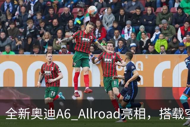 全新奥迪A6 Allroad亮相，搭载空气悬架与后轮转向系统