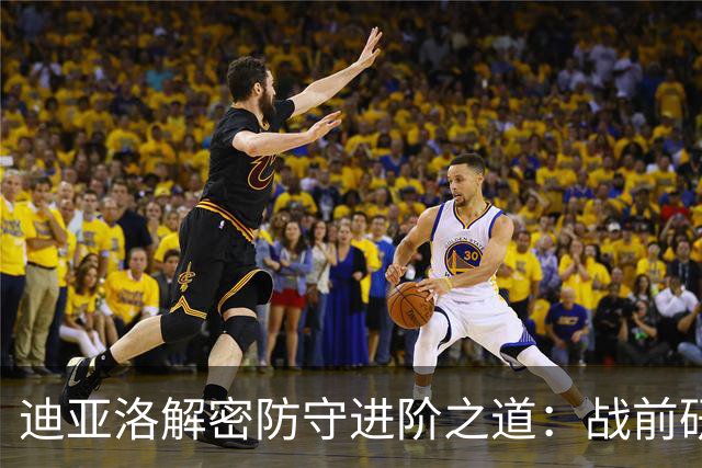 迪亚洛解密防守进阶之道：战前研究与持久侵略性是关键